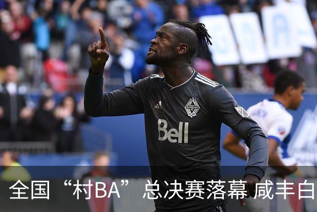 全国“村BA”总决赛落幕 咸丰白茶队蝉联亚军
