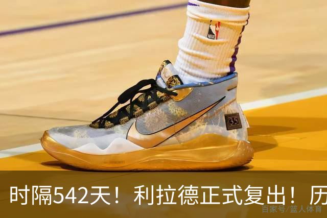 时隔542天！利拉德正式复出！历史75大巨星回来了