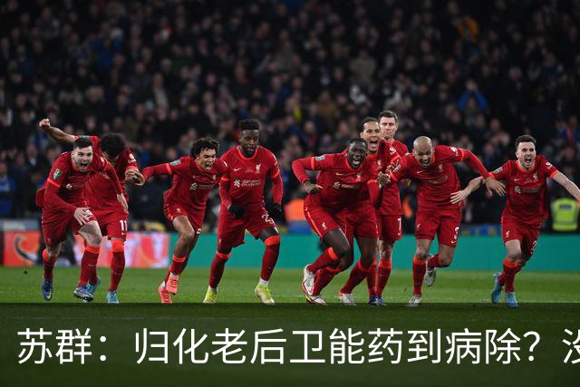 苏群：归化老后卫能药到病除？没错，但上头不让归化了