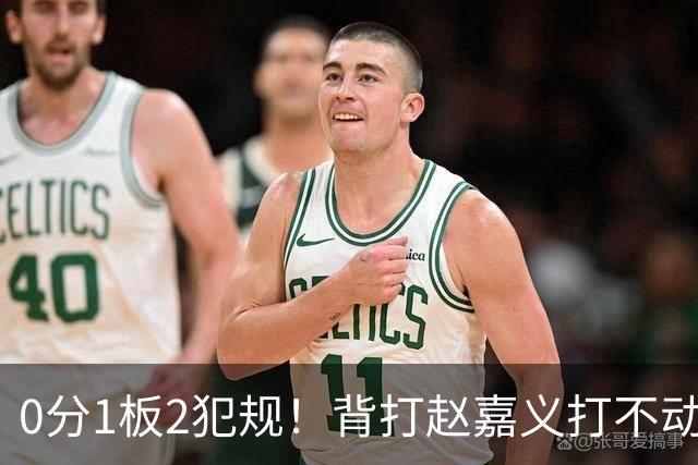 0分1板2犯规！背打赵嘉义打不动，这是被郭士强选进国家队的国手？